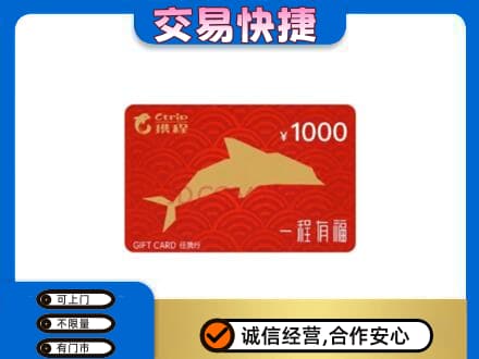 雅安芦山县购物卡回收携程任我行卡.jpg