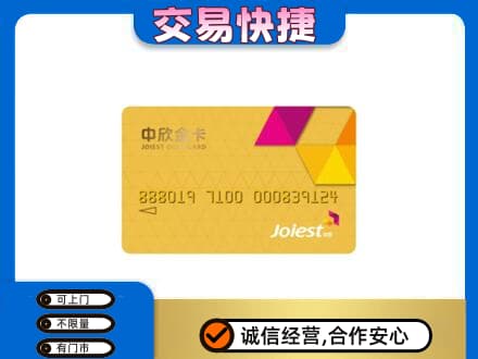雅安芦山县回收中欣金卡