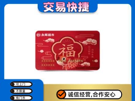 雅安芦山县回收永辉超市卡