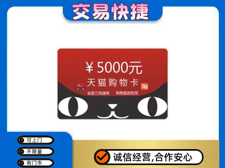 雅安芦山县回收天猫购物卡