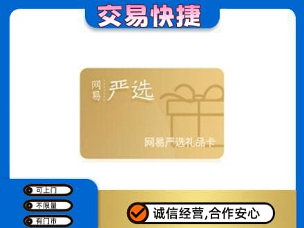 雅安芦山县购物卡回收网易严选卡.jpg