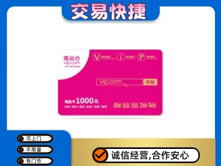 雅安芦山县回收唯品会卡