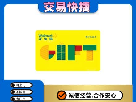雅安芦山县回收沃尔玛购物卡