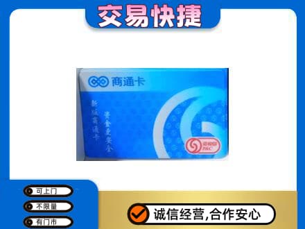 雅安芦山县回收商通卡