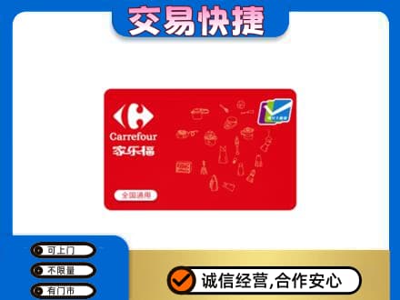雅安芦山县回收家乐福卡