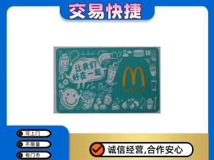 雅安芦山县购物卡回收麦当劳卡.jpg