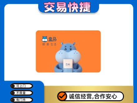 雅安芦山县购物卡回收盒马生鲜卡.jpg
