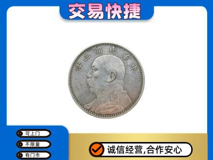 雅安芦山县高价回收袁大头